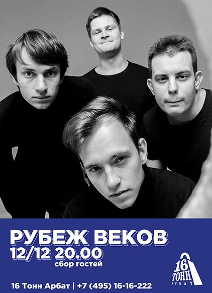Афиша Рубеж Веков